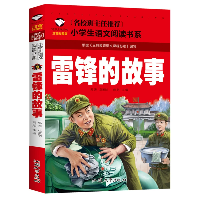 三月学雷锋 雷锋的故事正版注音彩图版一二三年级小学生语文课外