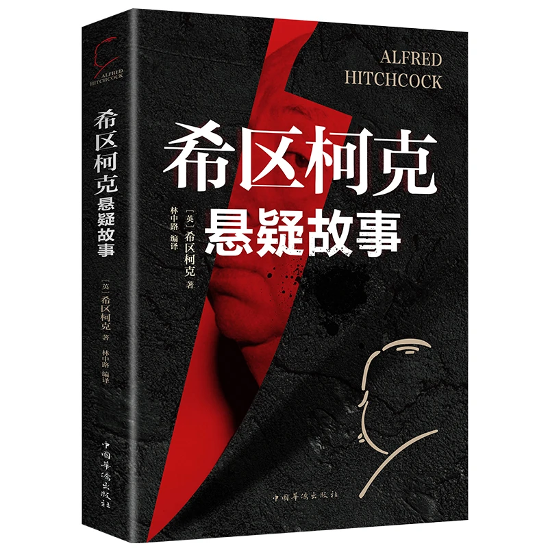 希区柯克悬疑故事集 世界悬念大师的力作 惊悚悬疑小说的故事