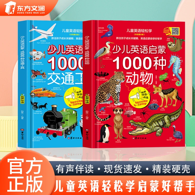 全2册儿童英语启蒙1000种动物交通工具儿童科普绘本
