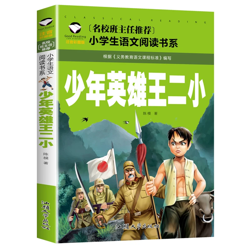 少年英雄王二小 正版  注音彩图版 一二三年级小学生语文课外