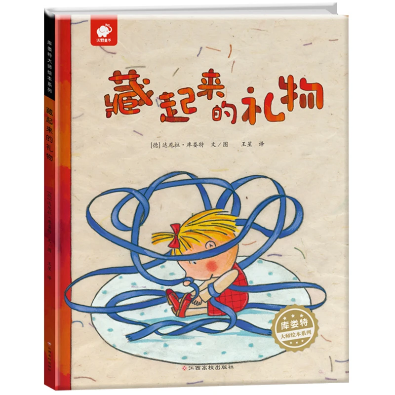 库娄特大师绘本系列藏起来的礼物正版 3-4-5-6岁儿童图画书低幼故