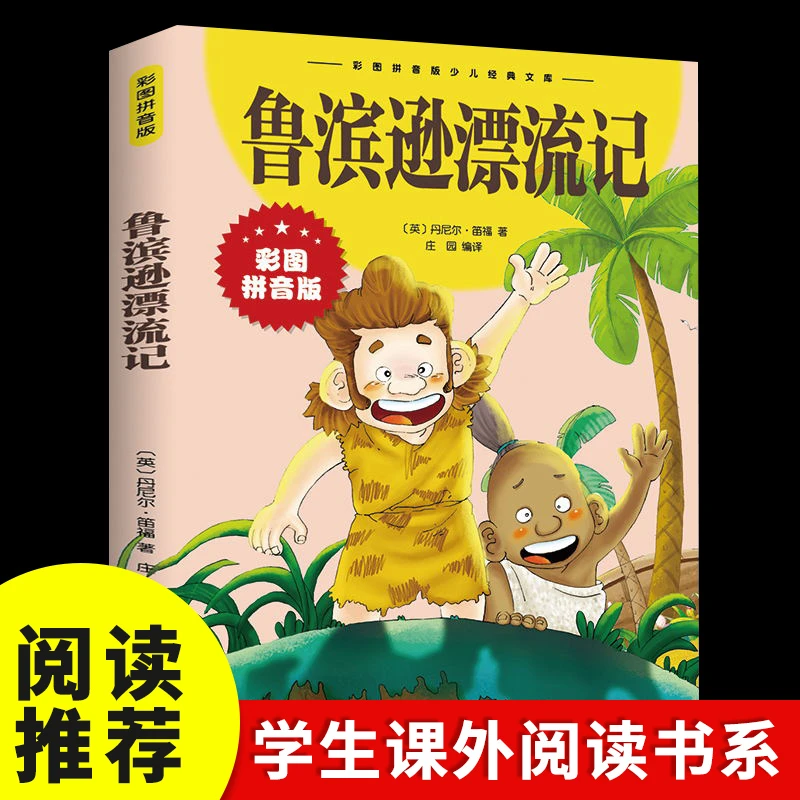 鲁滨逊漂流记彩图拼音注音鲁滨孙儿童文学世界名著