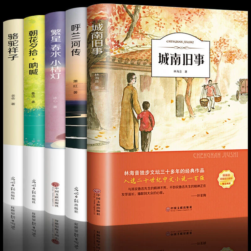 城南旧事正版呼兰河传繁星春水小桔灯朝花夕拾骆驼祥子三四五年级