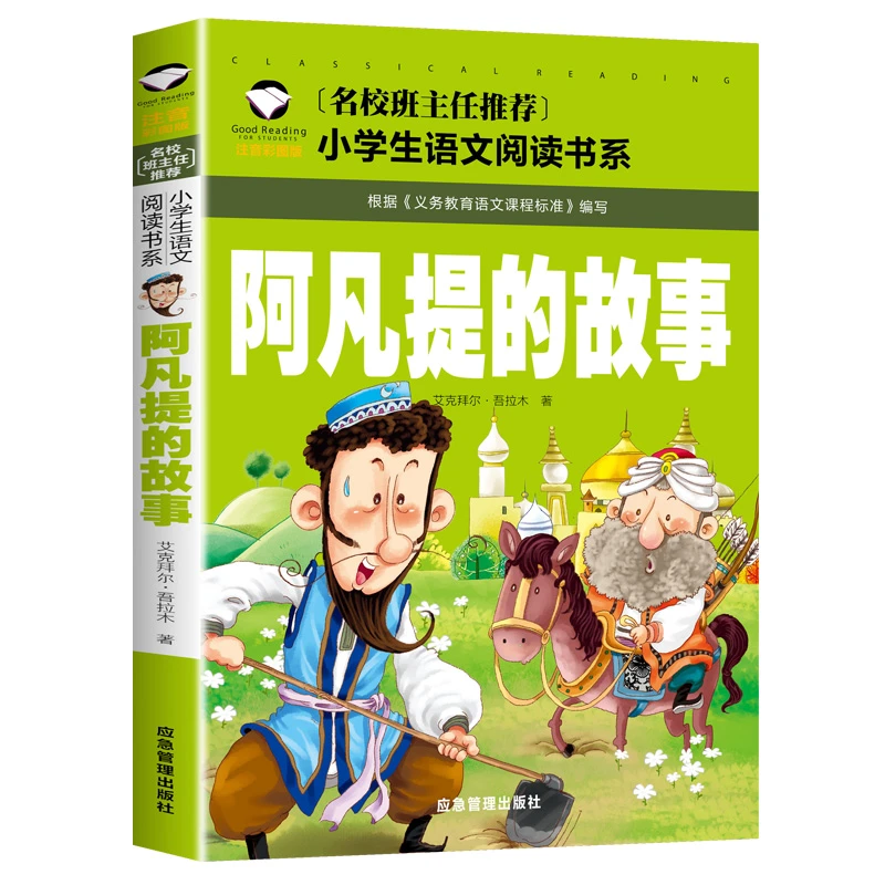 正版阿凡提的故事注音版故事书全集经典智慧故事少年中国儿童读物