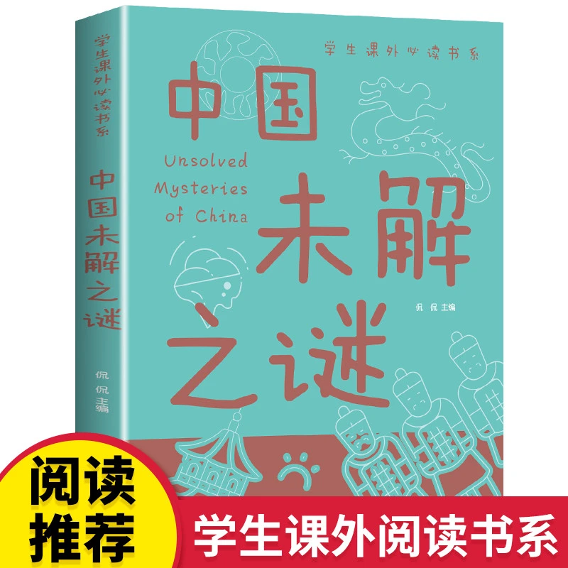 中国未解之谜全彩中小学课外阅读书系青少年儿童书籍