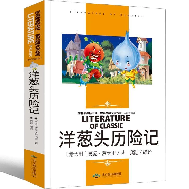正版 洋葱头历险记 三四五年级小学生课外阅读世界文学名著书