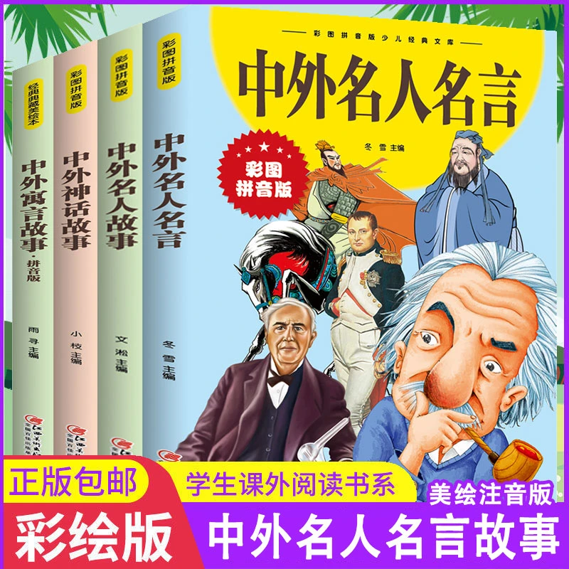 中外名人名言寓言神话故事彩图注音小学课外阅读书