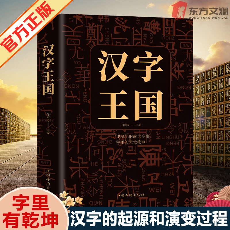 汉字王国甲骨文金文小篆楷书汉字演化过程文字历史书