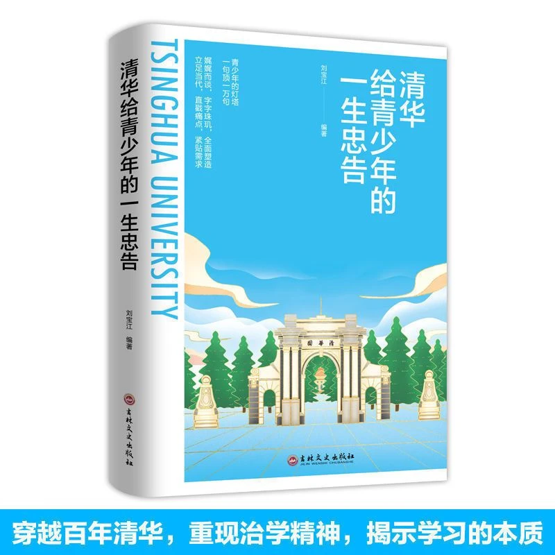 清华给青少年的一生忠告 重塑理性认识自我找准自己定位励志书籍