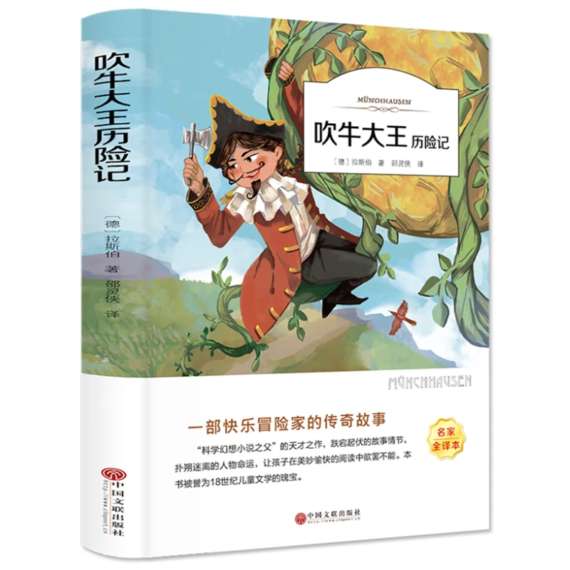 吹牛大王历险记正版 经典世界儿童文学名著 中小学生课外BD书籍