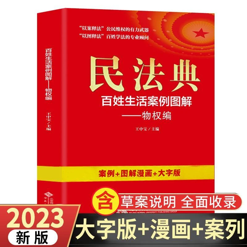 民法典百姓生活案例图解：物权编