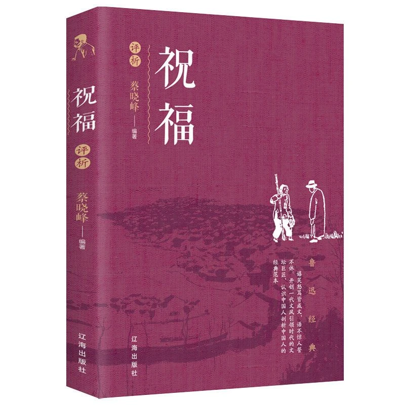祝福 鲁迅 高中生课外阅读书籍鲁迅的书作品正版经典原著