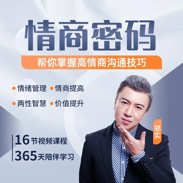 扎心师郑实情商课