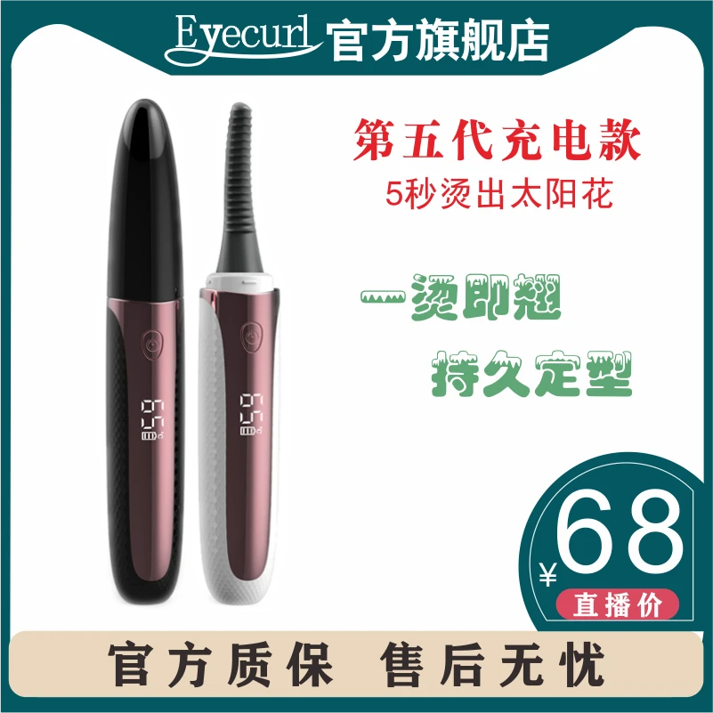 eyecurl第5代迷你电烫睫毛卷翘器夹烫卷器睫毛神器