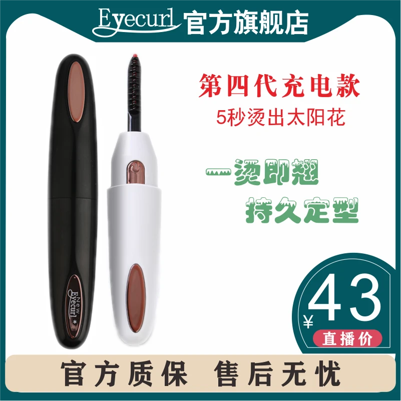【达人专享】eyecurl第4代电动睫毛夹电热卷睫毛夹卷翘神HM器