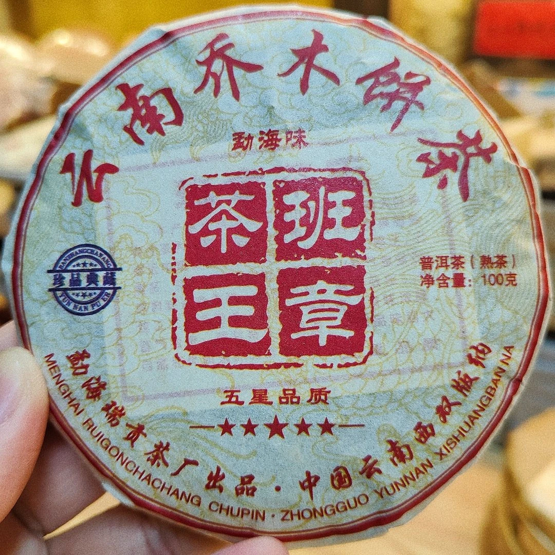 【熟茶】2015#班章茶王勐海味100g/饼 18压