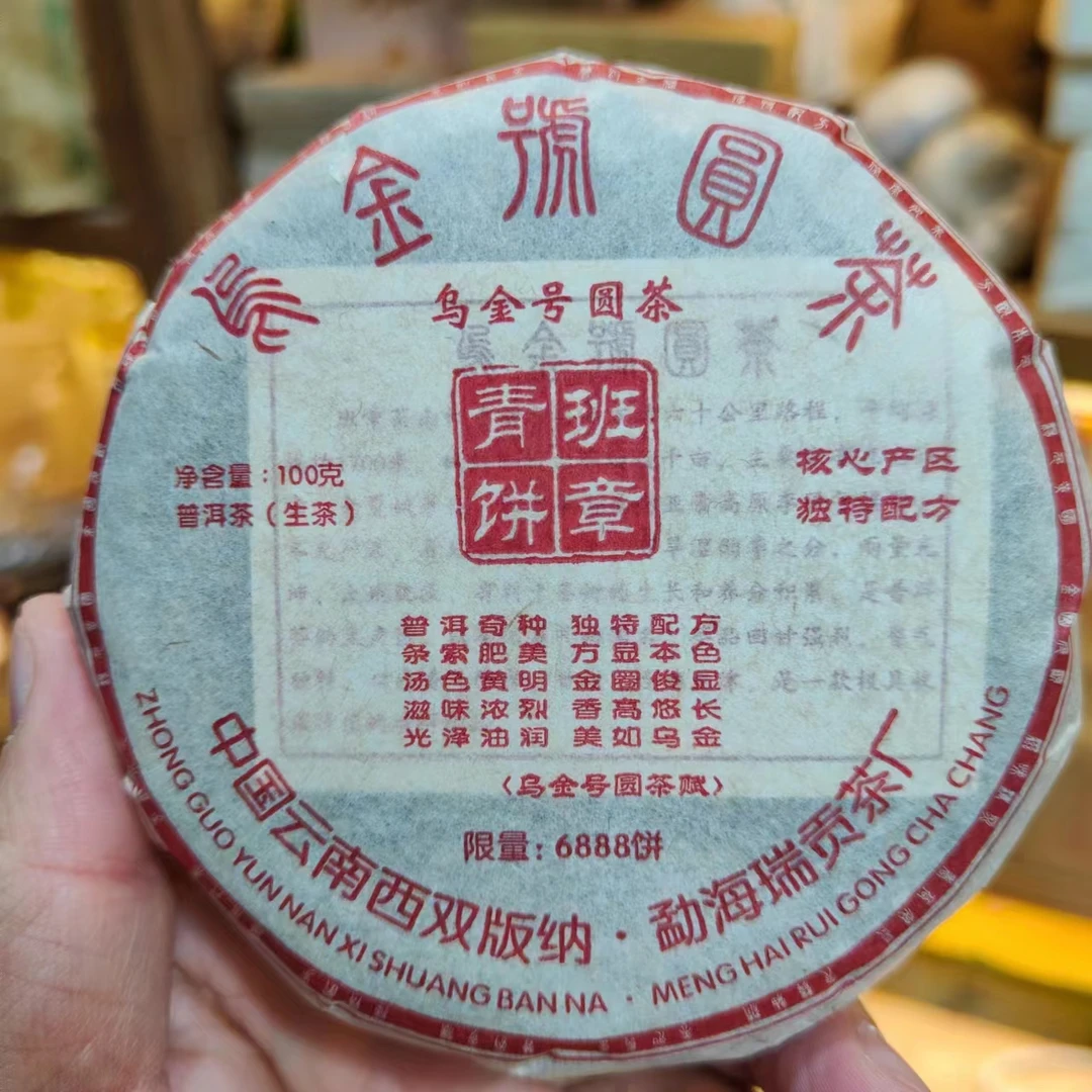 【龙年大漏】2017乌金号班章青饼100g/饼、回甘霸气、甜润高香