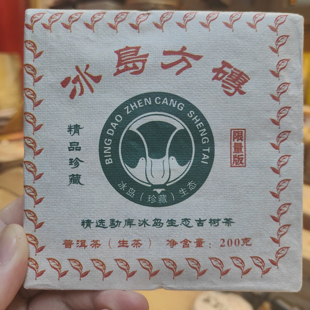 【生茶】2013#冰岛方砖200g/砖