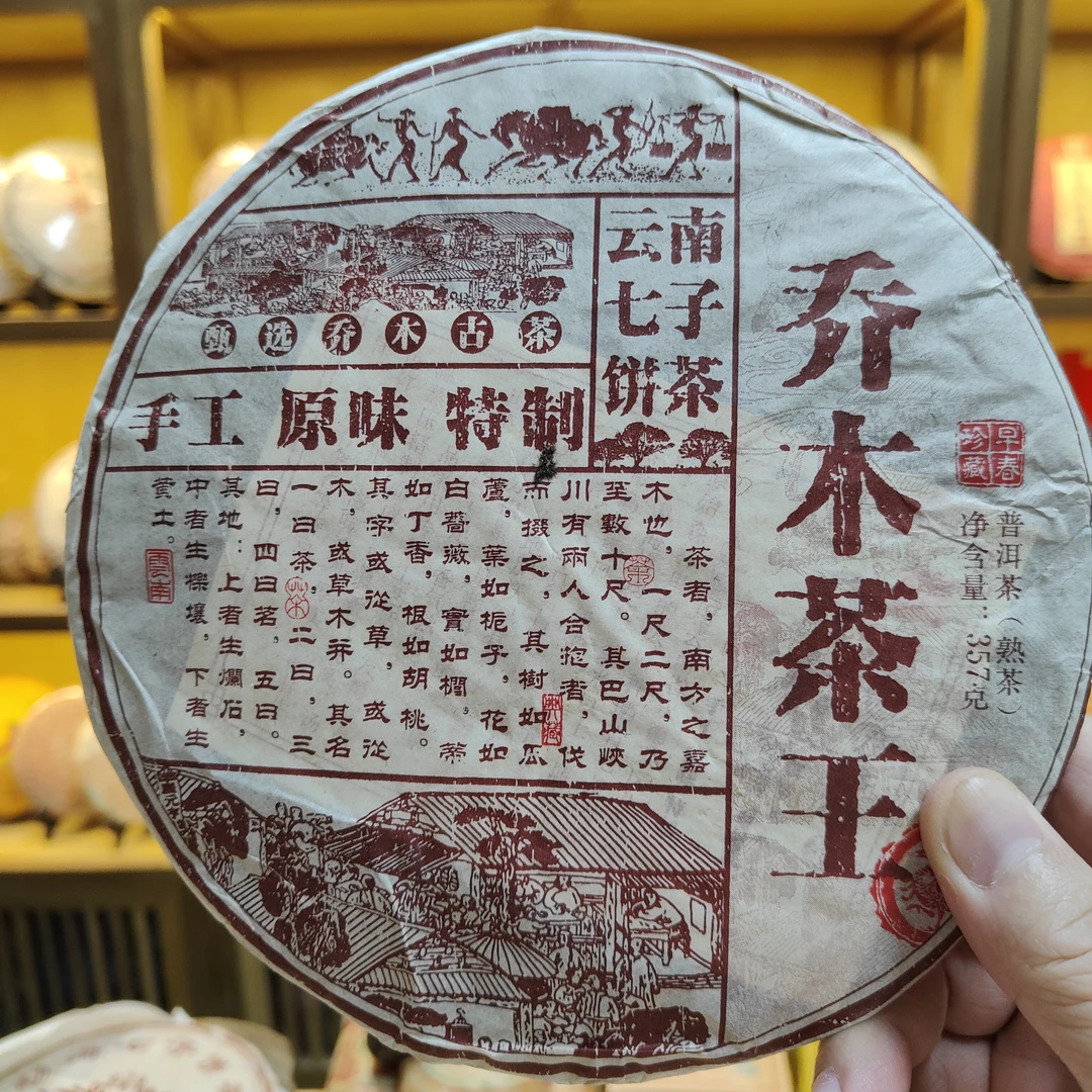 2015年永德乔木王茶饼357g/饼