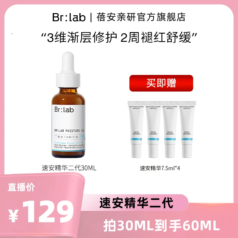 【敏皮精华】Brlab速安二代依克多因舒缓保湿修护维稳精华30ml-ZB