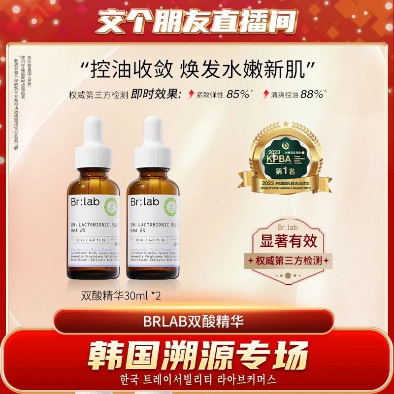 【交个朋友】Brlab蓓安亲研乳糖酸控油保湿精华双酸精华30mlZB
