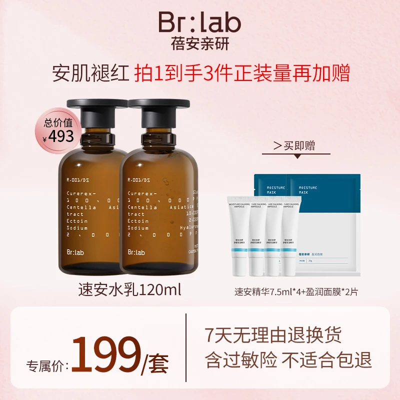 Brlab速安水乳套装依克多因补水保湿爽肤水保湿乳组合-ZBL
