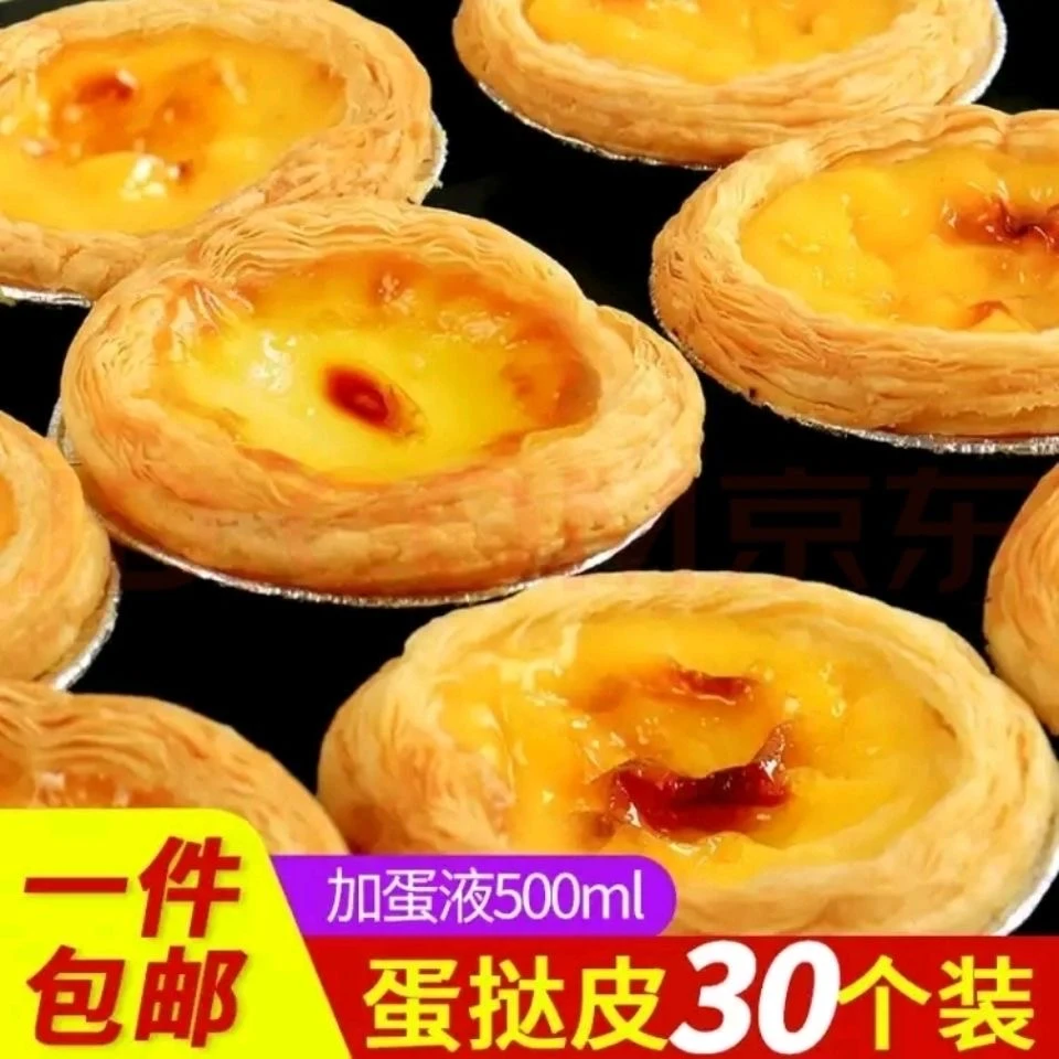 葡式蛋挞皮大号带锡纸托家用烘焙原料蛋挞液家庭装可颂空气炸锅