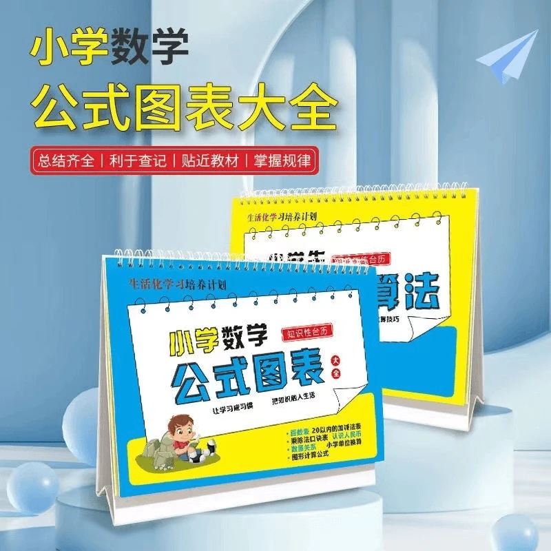 小学数学公式图表大全台历认知卡小学数学公式台历