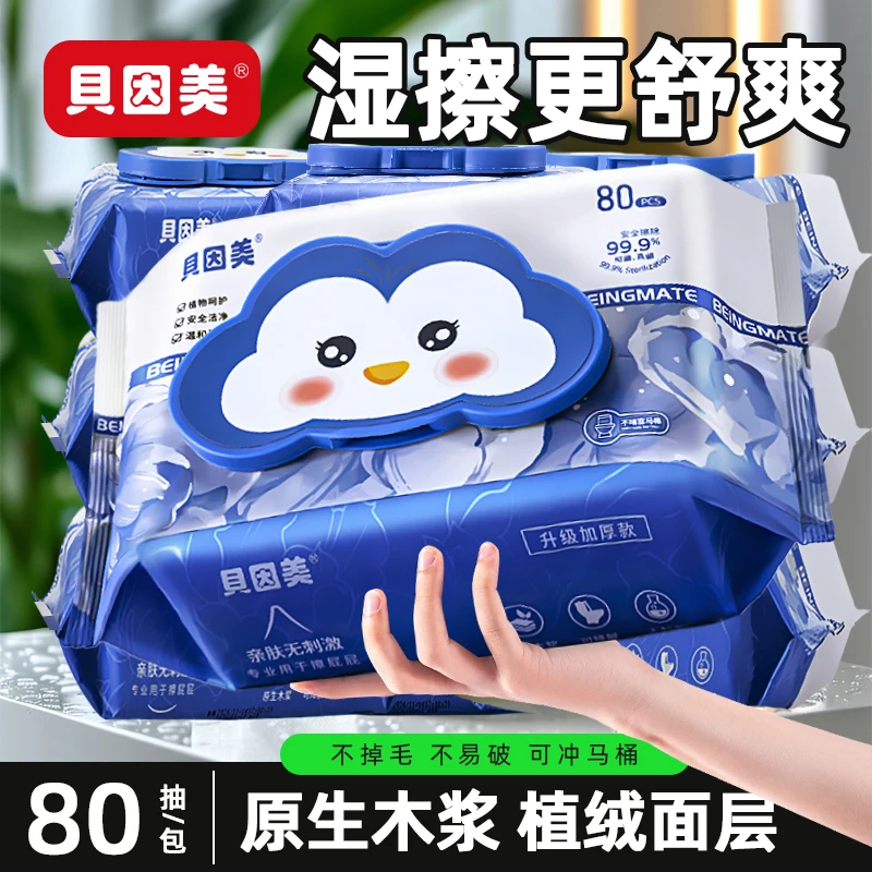 贝因美湿厕纸企鹅款家庭装加厚便携温和擦屁股植绒80抽加大可降解