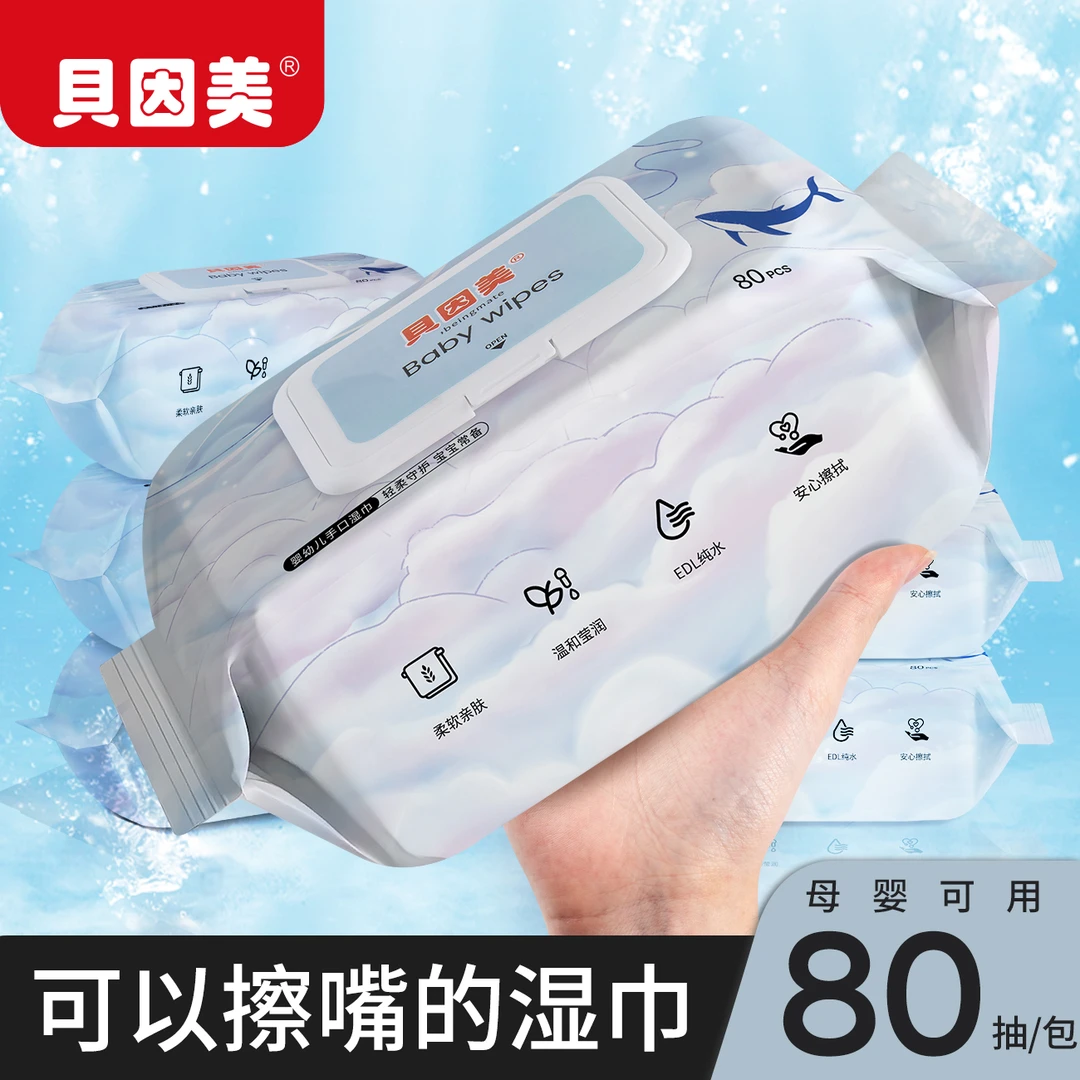 贝因美婴幼儿手口专用湿巾宝宝幼儿童80抽实惠加厚大包装湿纸巾