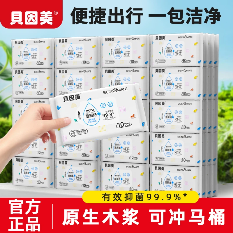 贝因美湿厕纸便携小包男女士女性专用厕纸湿巾擦屁股孕妇湿厕纸巾
