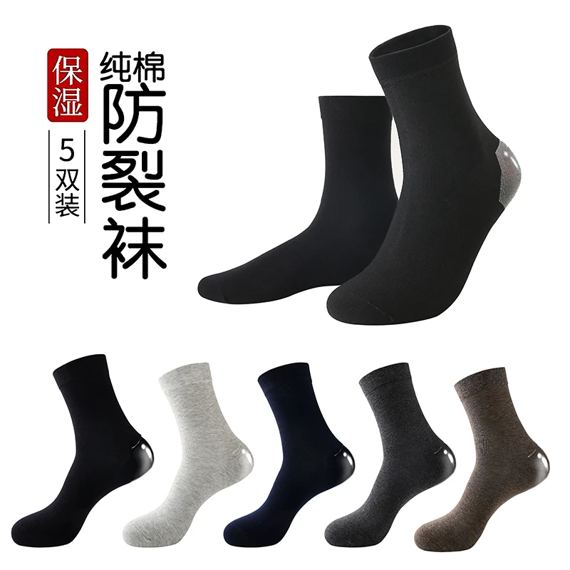 【五双装】硅胶防裂袜子男款秋冬季男士中筒脚干裂开裂保湿防裂袜子
