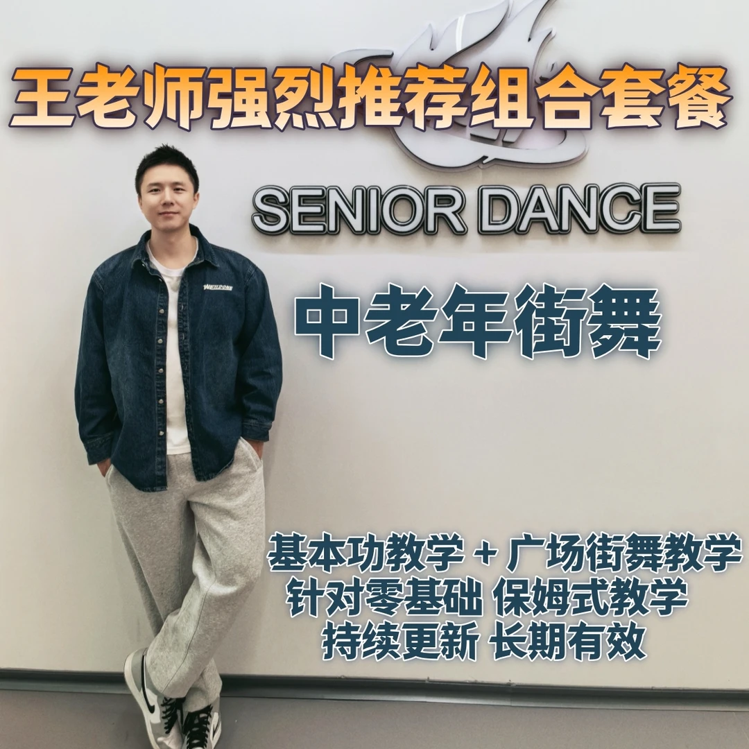 中老年街舞超值组合课程包舞蹈运动兴趣练习原创魅力