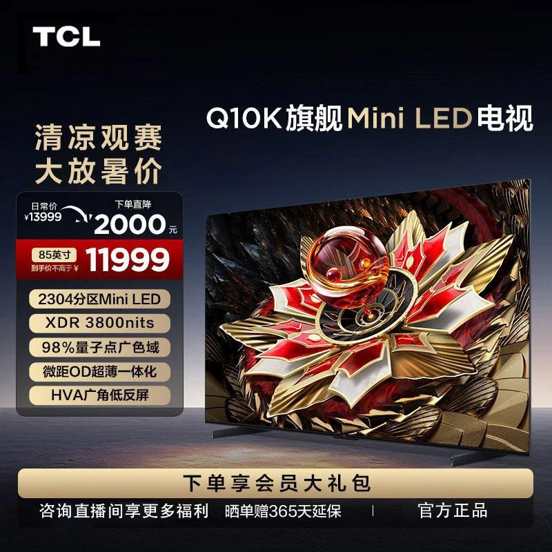 TCL 85Q10K 85英寸2304背光分区 典藏级Mini LED电视机天空声道