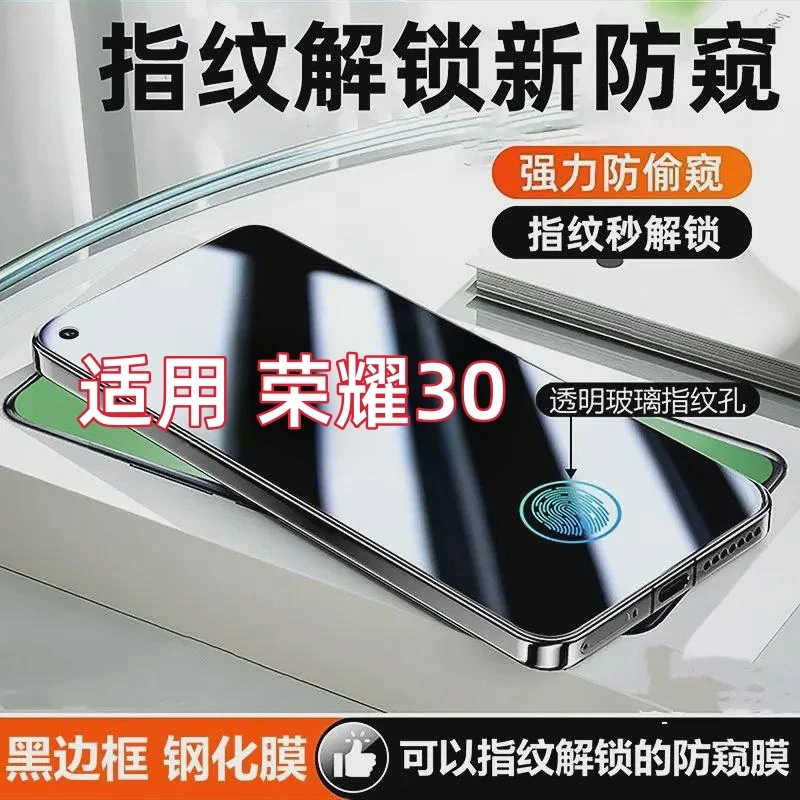适用荣耀30指纹解锁防窥钢化膜honor 30可以指纹解锁的防窥手机膜