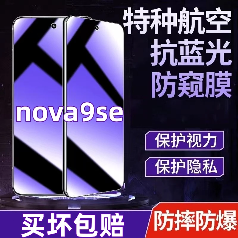 华为nova9se防偷窥钢化膜蓝光护眼防窥膜全屏覆盖原装手机膜防爆.