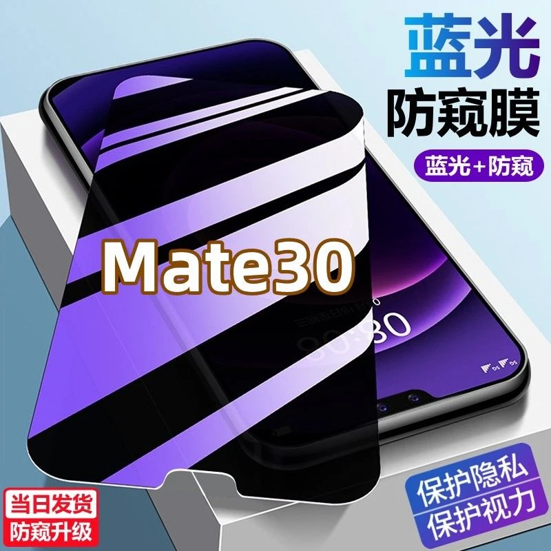适用华为Mate30蓝光防窥膜护眼防偷窥手机贴膜防爆防摔钻石钢化膜