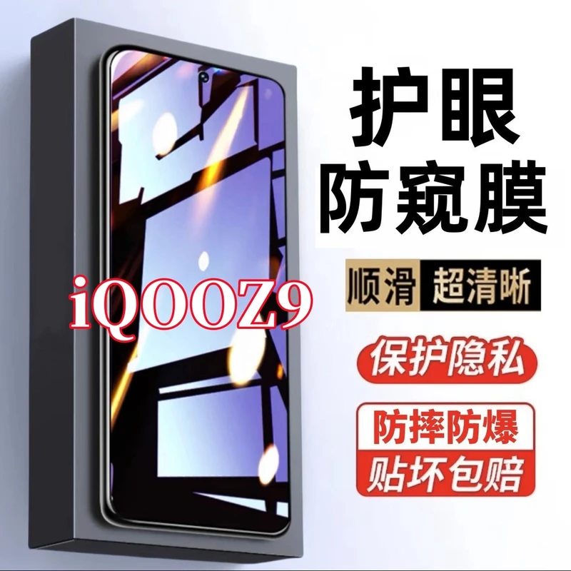 适用iQOOZ9防窥膜原装全屏护眼抗蓝光防指纹手机贴膜钢化膜防摔爆