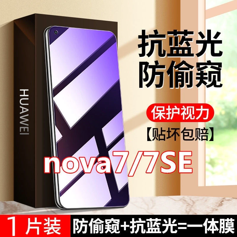 适用于华为nova7防窥膜钢化膜nova7se防偷窥手机膜护眼抗蓝光全包