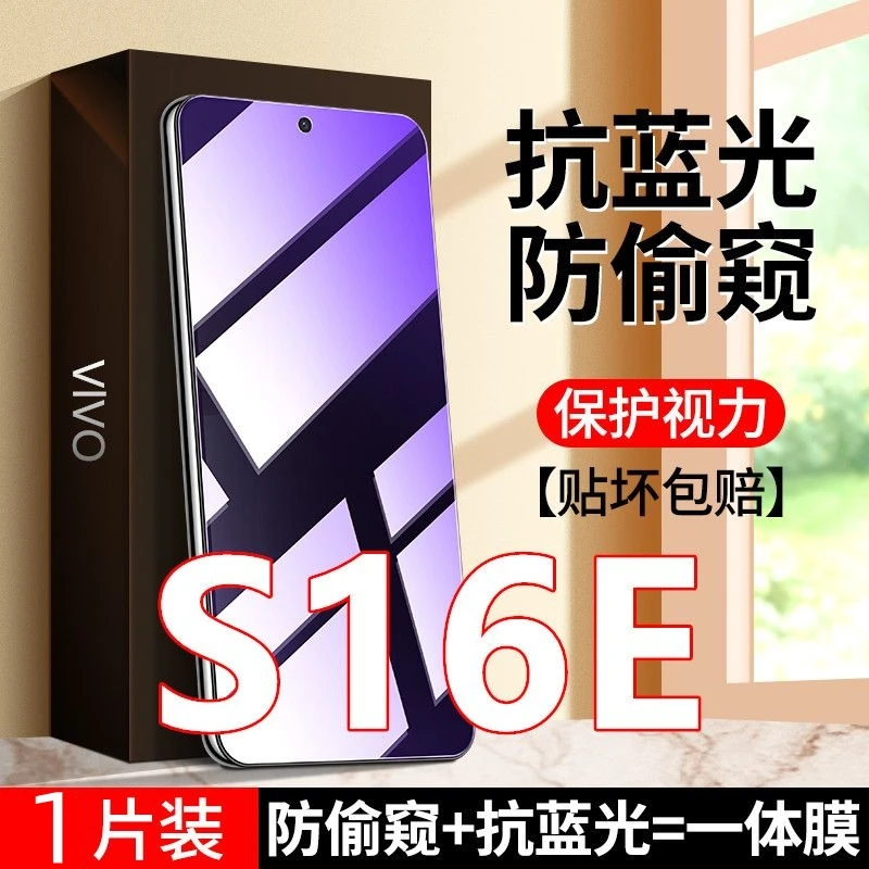 vivoS16E抗蓝光防窥膜钢化膜护眼防偷窥手机膜防偷看保护膜防爆膜