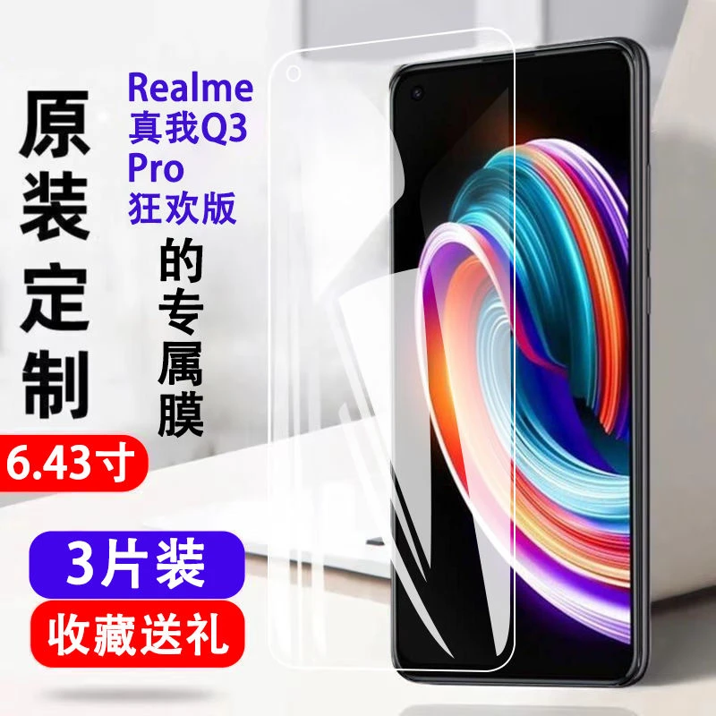 Realme真我Q3Pro狂欢版钢化膜防爆全屏高清抗蓝光护眼手机保护膜.