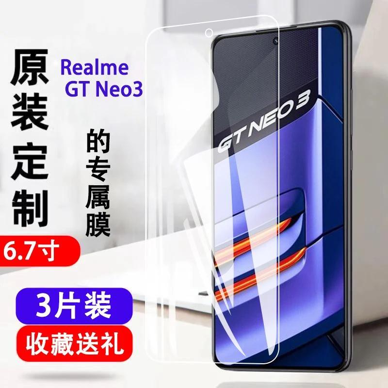 Realme真我GTNEO3钢化膜全屏抗蓝光防爆高清透明护眼手机保护贴膜