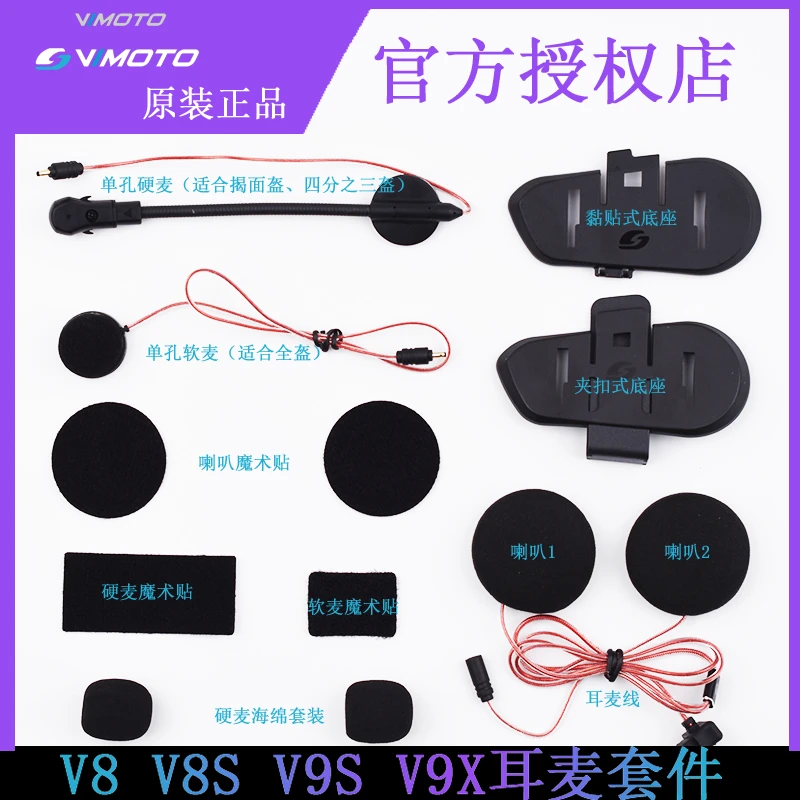维迈通V8sV9sV9x头盔蓝牙耳机配件喇叭单元耳机线麦克风底座套件