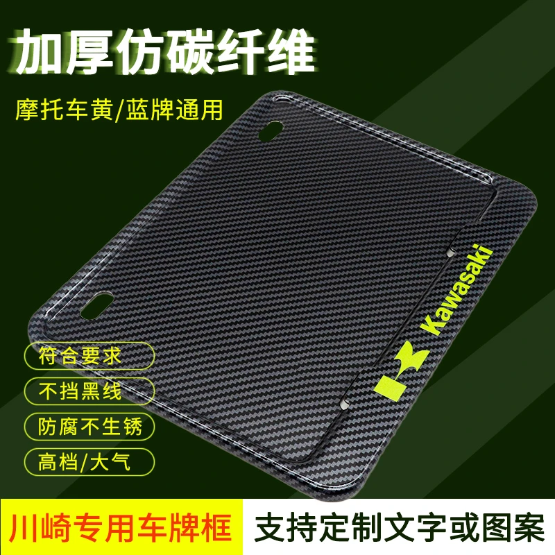 摩托车牌照框后尾牌框架踏板车边框仿碳纤维装饰框适用川崎加厚款
