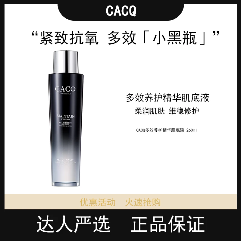 CACQ紧致抗氧多效小黑瓶多效养护精华维稳修护精华水两支装
