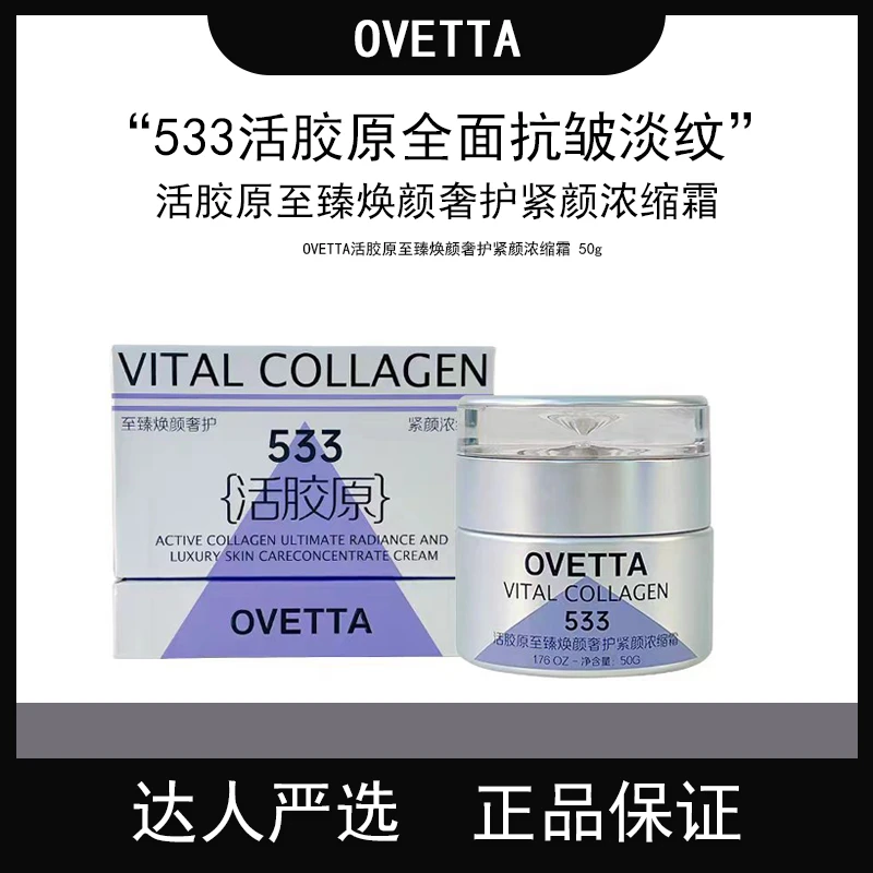OVETTA活胶原至臻焕颜奢护紧颜浓缩霜