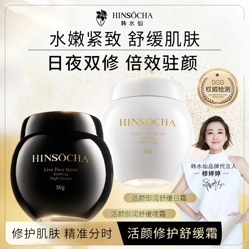 HINSOCHA/韩水仙活颜润舒缓日夜霜保湿日夜霜日晚霜抗皱补水紧致