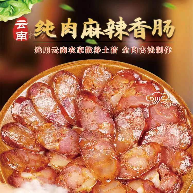 【宣威优品汇】 香肠直播间现称现卖 云南特产纯肉手工自然风干
