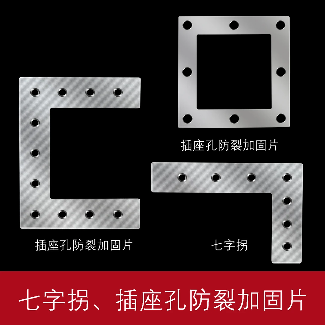 岩板瓷砖石材阴阳角拐角插座孔防裂抗裂加固耐磨牢固防锈固定铁片