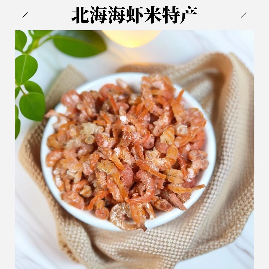 北海特产小虾米淡干金钩海米鲜甜营养煮汤煮粥包饺子海鲜水产品
